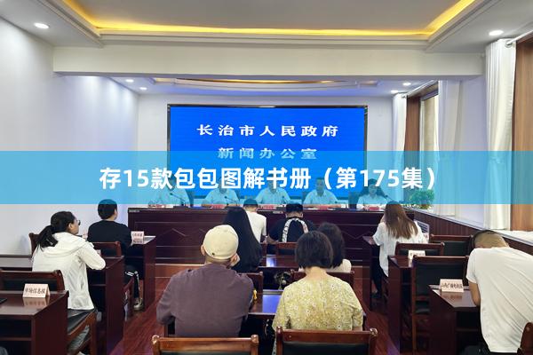 存15款包包图解书册（第175集）