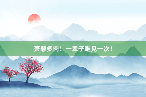萧瑟多肉！一辈子难见一次！