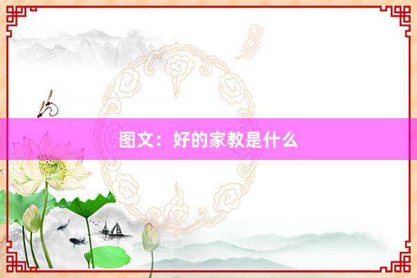 图文：好的家教是什么