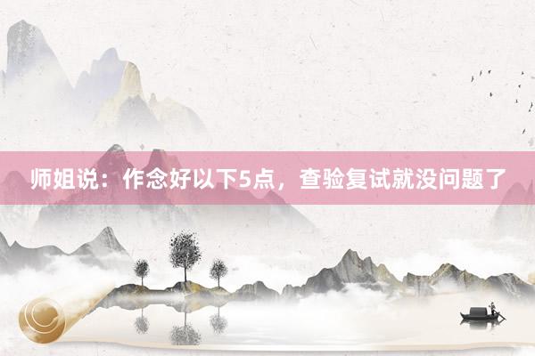 师姐说：作念好以下5点，查验复试就没问题了