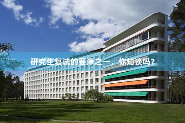 研究生复试的要津之一，你知谈吗？