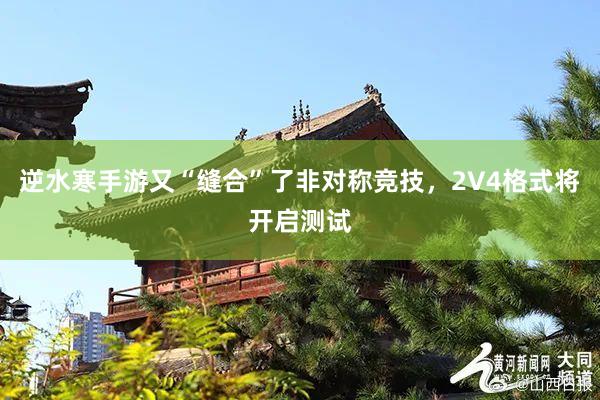 逆水寒手游又“缝合”了非对称竞技，2V4格式将开启测试