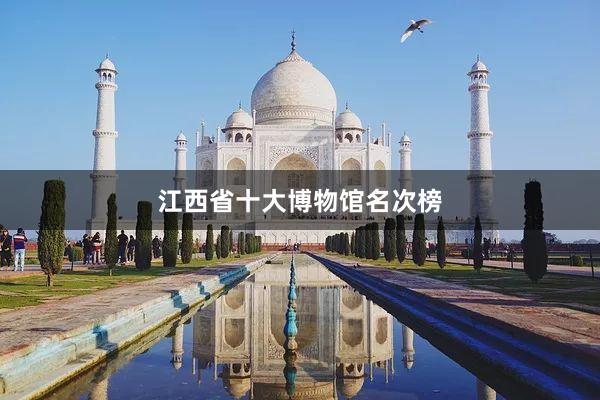 江西省十大博物馆名次榜
