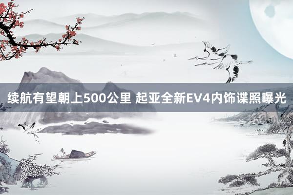 续航有望朝上500公里 起亚全新EV4内饰谍照曝光