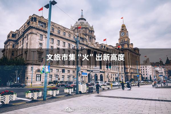 文旅市集“火”出新高度