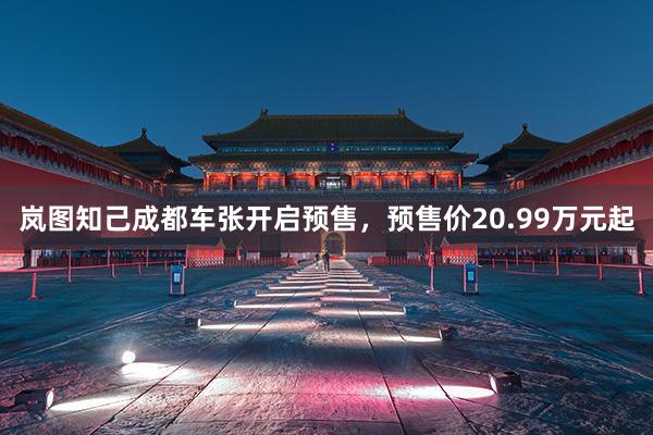 岚图知己成都车张开启预售，预售价20.99万元起