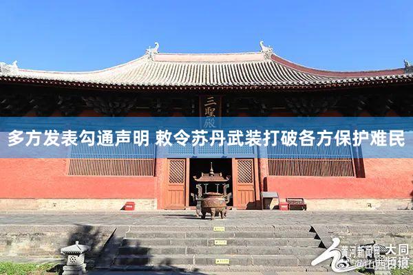 多方发表勾通声明 敕令苏丹武装打破各方保护难民