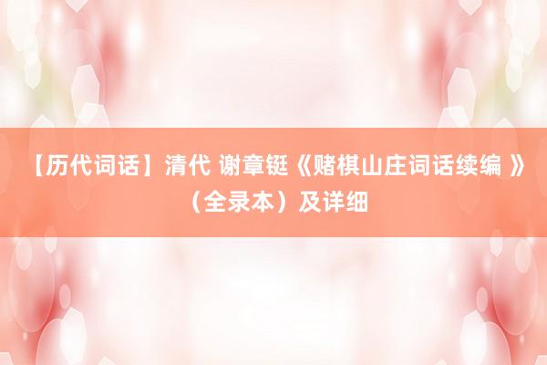 【历代词话】清代 谢章铤《赌棋山庄词话续编 》(全录本)及详细