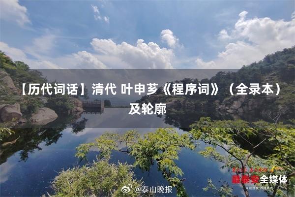 【历代词话】清代 叶申芗《程序词》(全录本)及轮廓