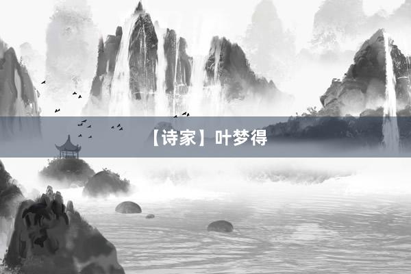 【诗家】叶梦得