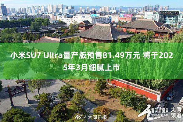 小米SU7 Ultra量产版预售81.49万元 将于2025年3月细腻上市
