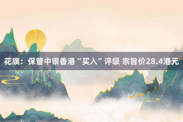 花旗：保管中银香港“买入”评级 宗旨价28.4港元