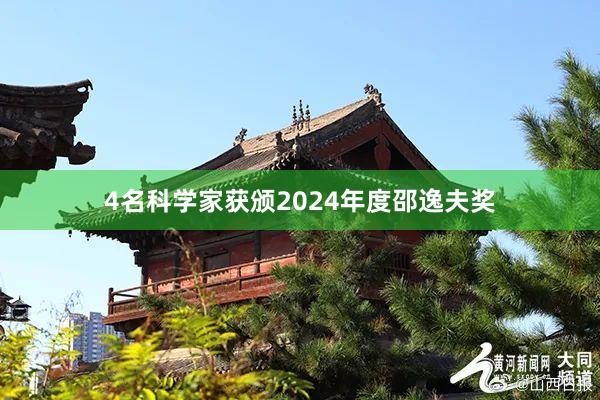 4名科学家获颁2024年度邵逸夫奖