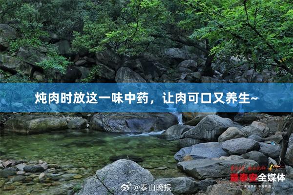 炖肉时放这一味中药，让肉可口又养生~