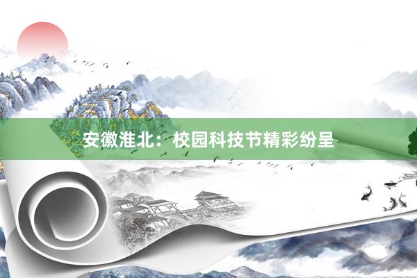 安徽淮北：校园科技节精彩纷呈