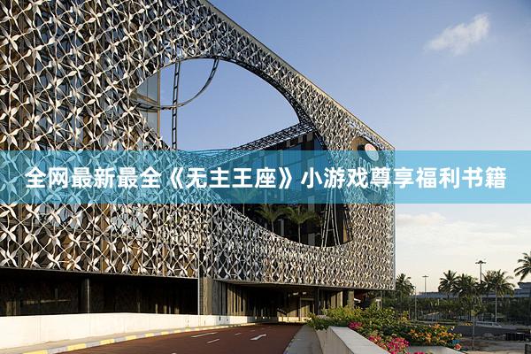 全网最新最全《无主王座》小游戏尊享福利书籍