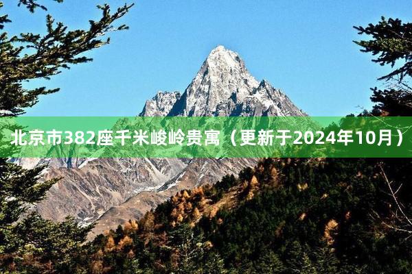 北京市382座千米峻岭贵寓（更新于2024年10月）