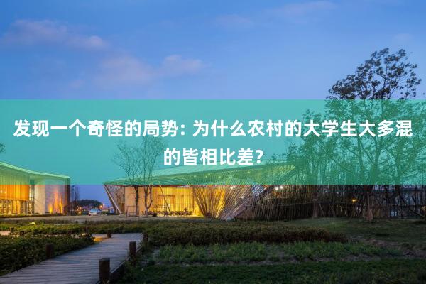 发现一个奇怪的局势: 为什么农村的大学生大多混的皆相比差?