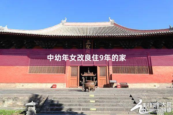 中幼年女改良住9年的家