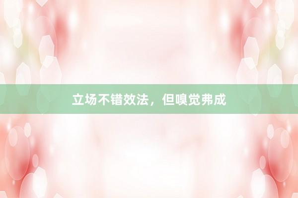 立场不错效法，但嗅觉弗成