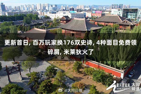 更新首日, 百万玩家换176双史诗, 4种面目免费领碎屑, 米莱狄火了
