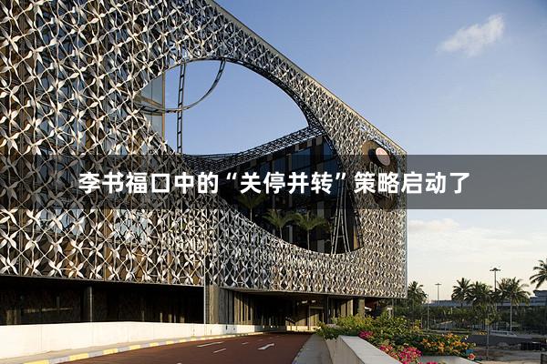 李书福口中的“关停并转”策略启动了