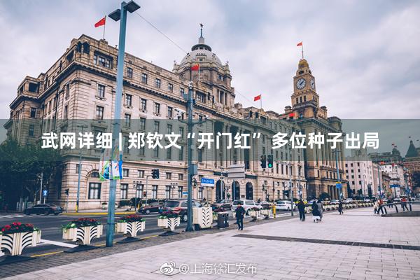 武网详细 | 郑钦文“开门红” 多位种子出局
